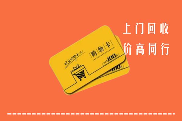 高价求购：黔南回收购物卡